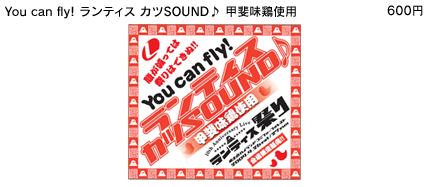You can fly！ランティスカツSOUND♪甲斐味鶏使用 \600