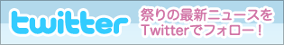 最新ニュースをTwitterでフォロー！