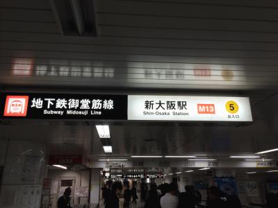 御堂筋線の新大阪駅