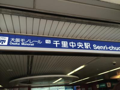 大阪モノレール千里中央駅