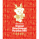 おれパラ Original Entertainment Paradise 2011 ～常・照・継・光～ LIVE Blu-ray 【2枚組】