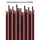 鈴村健一Live Tour2014 VESSEL　【DVD】