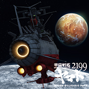 宇宙戦艦ヤマト2199 オリジナル・サウンドトラック (3)の書影