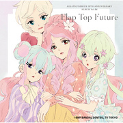 アイカツ！シリーズ 10th Anniversary Album Vol.06「Flap Top Future」／りさ ...