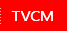 TVCM