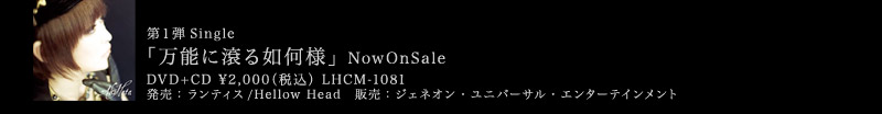 「万能に滾る如何様」NowOnSale DVD+CD￥2,000(税込)LHCM-1081発売：ランティス/MellowHead 販売：ジェネオン・ユニバーサル・エンターテインメント