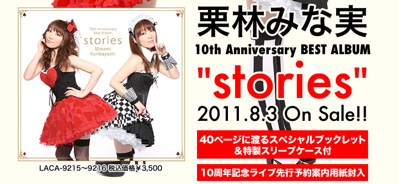 栗林みな実 10th Anniversary BEST ALBUM stories 2011.8.3 On Sale!! 40ページに渡るスペシャルブックレット ＆特製スリーブケース付