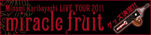 Minami Kuribayashi LIVE TOUR 2011 「miracle fruit」