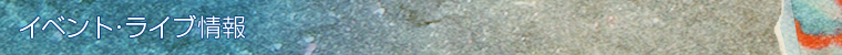 イベント・ライブ情報