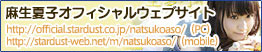 麻生夏子オフィシャルウェブサイト