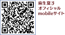 麻生夏子オフィシャルmobileサイト