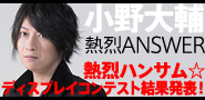 小野大輔「Answer」