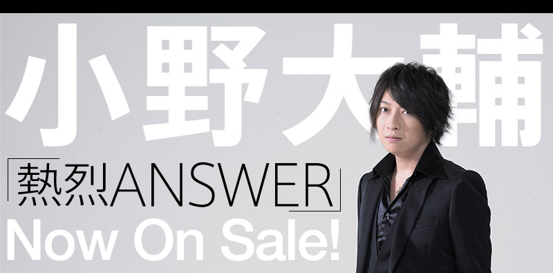小野大輔 NEW SINGLE「熱烈ANSWER」12.22 OUT！