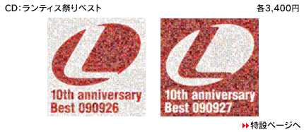 CD：ランティス祭りベスト 3,400円