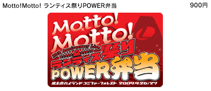 Motto！Motto！ランティス祭りPOWER弁当 \900