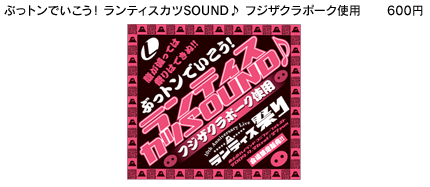 ぶっトンでいこう！ランティスカツSOUND♪フジザクラポーク使用 \600