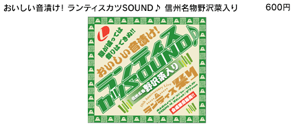 おいしい音漬け！ランティスカツSOUND♪信州名物野沢菜入り \600