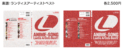 楽譜：ランティスアーティストベスト 各2,500円