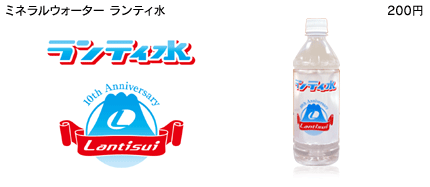 ミネラルウォーター ランティ水 200円