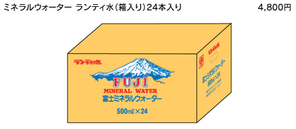 ミネラルウォーター ランティ水（箱入り） 24本入り 4,800円