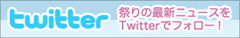 祭りの最新ニュースをツイッターでフォロー！