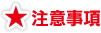 注意事項