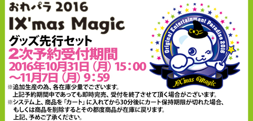 おれパラ16 Ix Mas Magic グッズ先行セット2次予約受付のお知らせ News Lantis Web Site