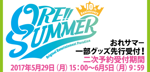 おれサマーライブグッズ先行通販二次予約決定 News Lantis Web Site