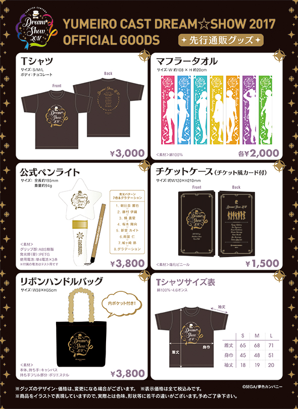 夢色キャスト Dream Show 17 一部アイテム先行通販のおしらせ News Lantis Web Site