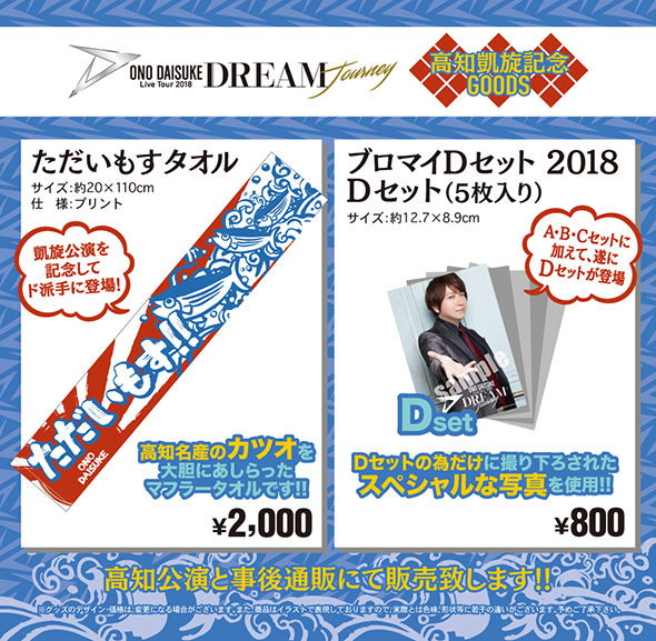 小野大輔 小野大輔 Live Tour 18 Dream Journey 高知公演 凱旋記念グッズ の発売が決定 物販情報の詳細を発表 News Lantis Web Site