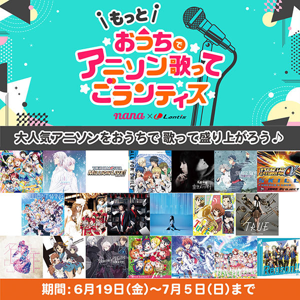 Nana Lantis オンラインイベント第2弾 もっと おうちでアニソン歌ってごランティス 開催 News Lantis Web Site