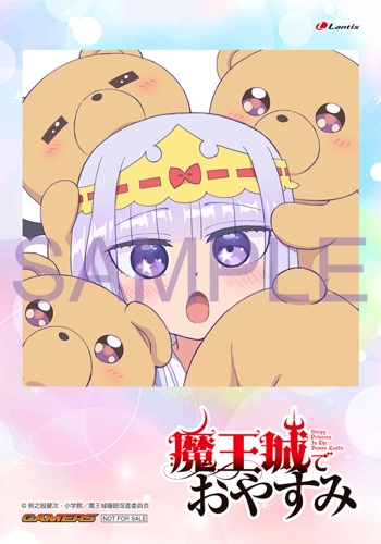 魔王城でおやすみ | Lantis web site