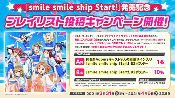 Aqours 5周年記念アニメーションpv付きシングル Smile Smile Ship Start 発売記念プレイリスト投稿キャンペーン開催 News Lantis Web Site