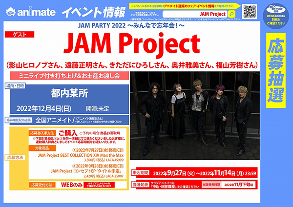 JAM Project｜ベストアルバム＆コンセプトEP連動購入者対象「JAM PARTY 2022 ～みんなで忘年会！～」開催決定！ | News |  Lantis web site