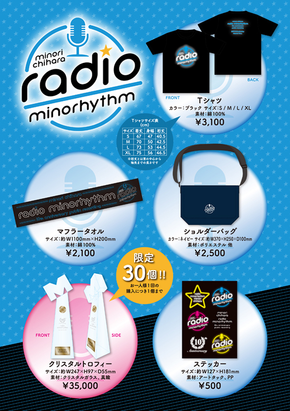 茅原実里｜「茅原実里のradio minorhythm 10周年記念公開録音」 グッズ