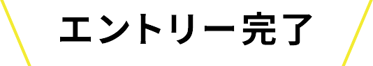 エントリー完了