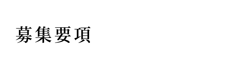 募集要項