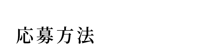 応募方法
