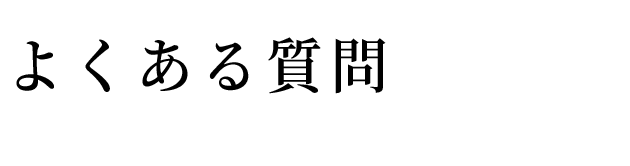 よくある質問