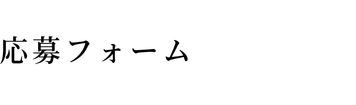 応募フォーム