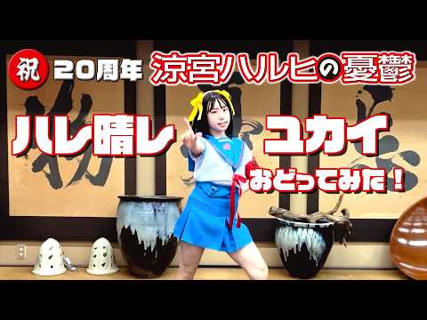 祝20周年‼️ ＃ハレ晴レユカイ踊ってみた/mau(舞羽)