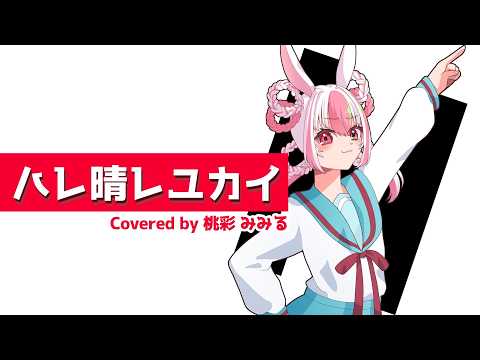 【 #ハルヒ歌ってみた 】ハレ晴れユカイ 元気いっぱい歌ってみた！【#個人Vtuber / #桃彩みみる 】
