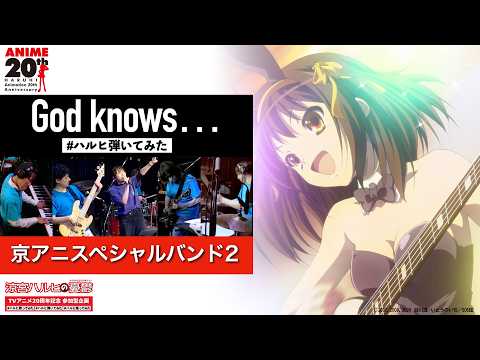 【God knows... Covered by 京アニスペシャルバンド2】#ハルヒ弾いてみた LIVEバンドカバー！ "The Melancholy of Haruhi Suzumiya"