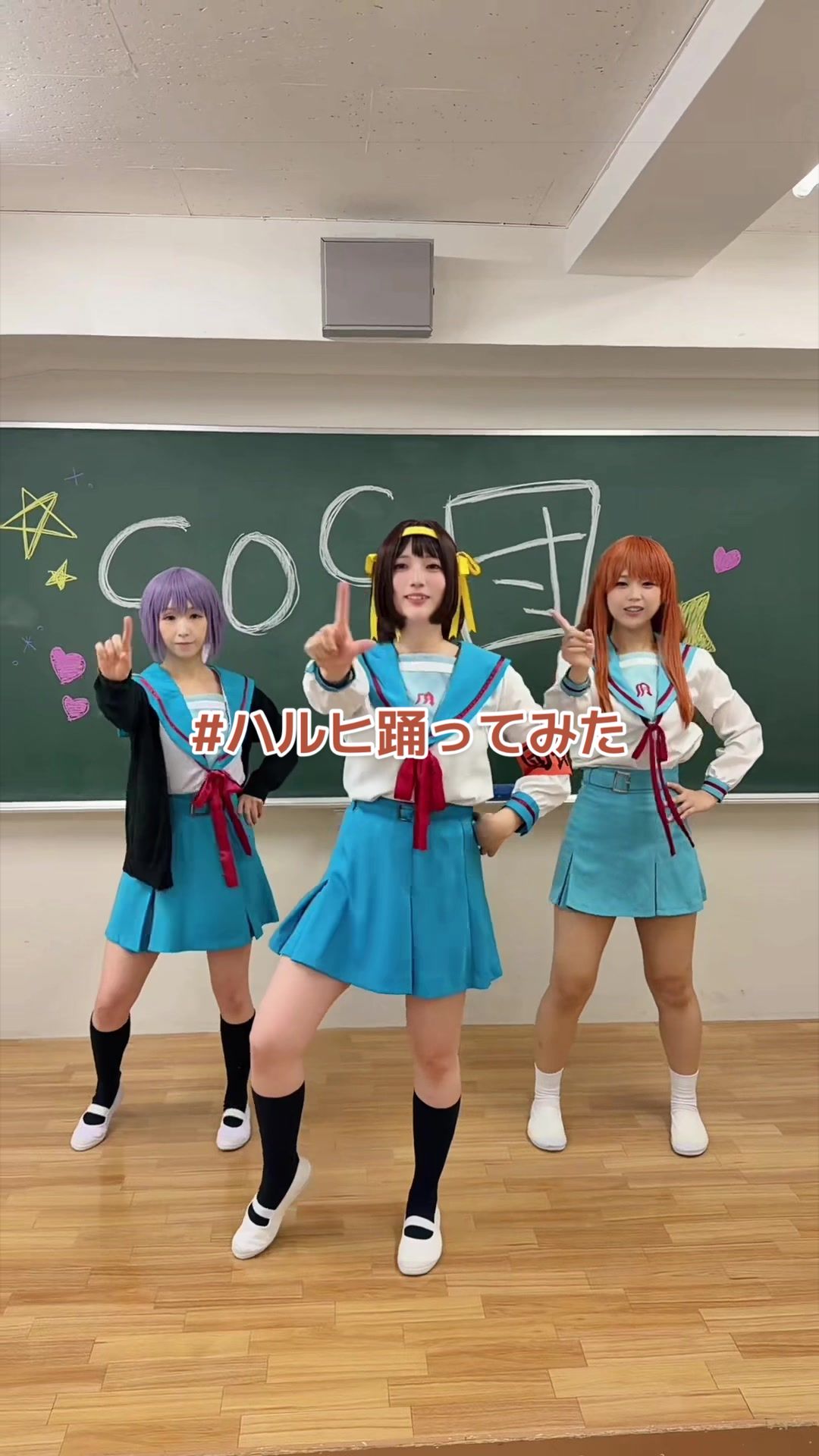 3人で踊ってみました♡ ハルヒ:あおちか みくる:もなか 長門:ミカ camera:くるとん