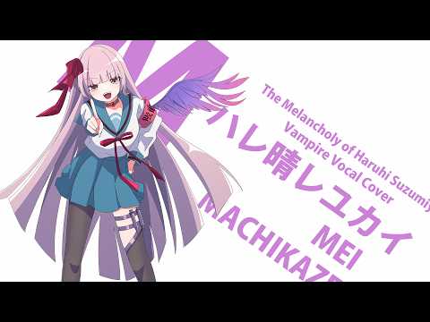 【街風めい】ハレ晴レユカイ 歌ってみた【オリジナルMV】