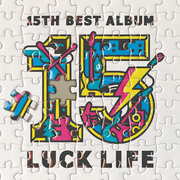 ラックライフ 15th Anniversary Best Album「LUCK LIFE」【通常盤】