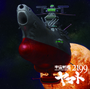 宇宙戦艦ヤマト／真赤なスカーフ