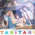 TVアニメ『TARI TARI』白浜坂高校合唱（時々バドミントン）部ベストアルバム
