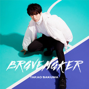 佐久間貴生／BRAVE MAKER【アーティスト盤(CD+BD)】