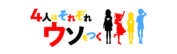 TVアニメ「4人はそれぞれウソをつく」